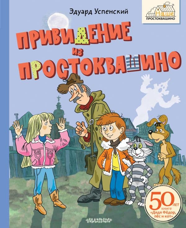 Обложка книги Привидение из Простоквашино — Успенский Э.Н.
