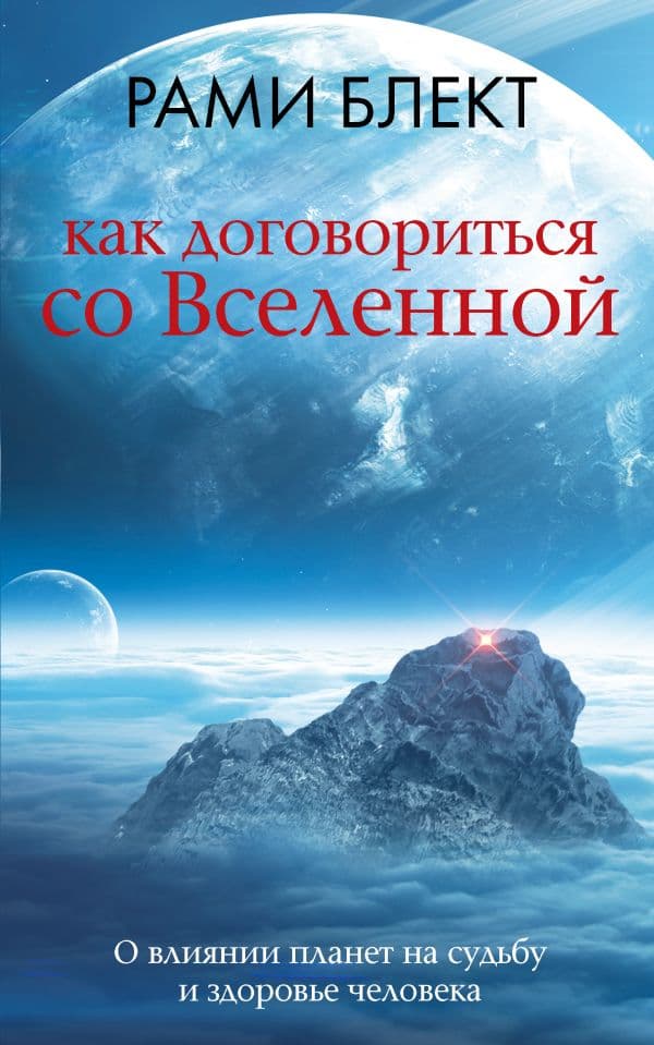 Обложка книги Как договориться со Вселенной, или О влиянии планет на судьбу и здоровье человека — Блект Р.