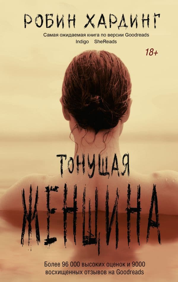 Обложка книги Тонущая женщина — Хардинг Р.