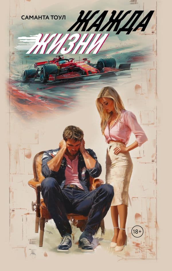 Обложка книги Жажда жизни — Тоул С.