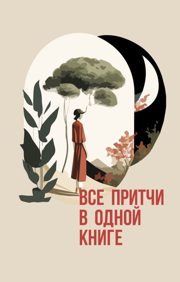 Обложка книги Все притчи в одной книге — .