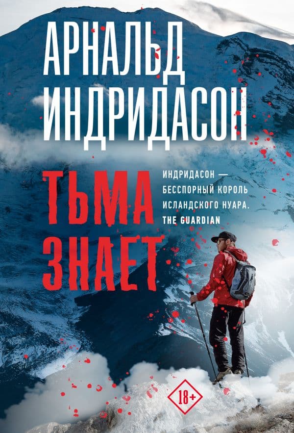 Обложка книги Тьма знает — Индридасон А.