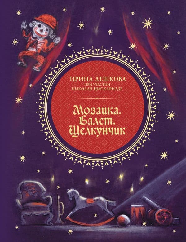 Обложка книги Мозаика. Балет. Щелкунчик — Цискаридзе Н.М., Дешкова И.П.