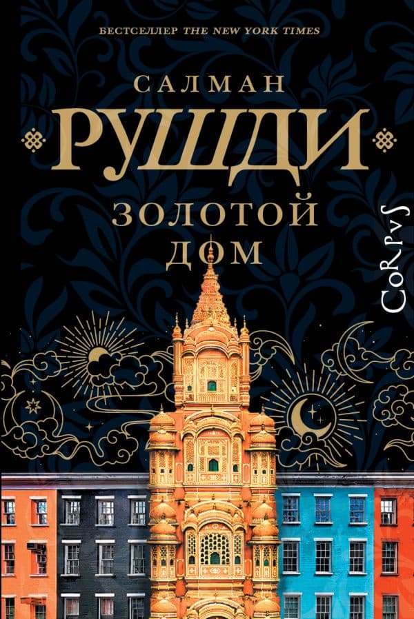 Обложка книги Золотой дом — Рушди С.