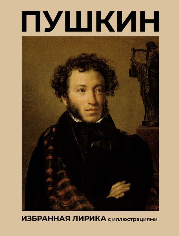 Обложка книги Пушкин. Избранная лирика с иллюстрациями — Пушкин А.С.
