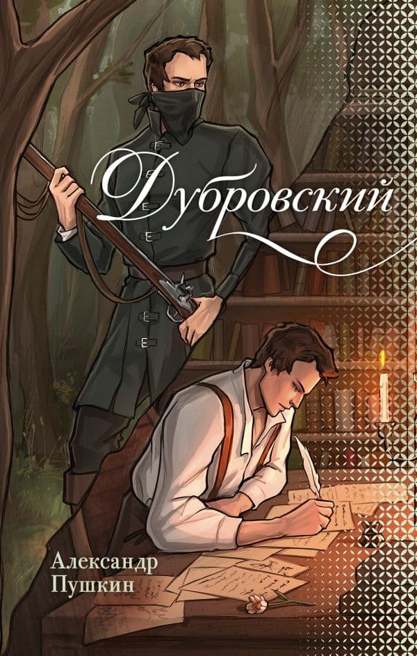 Обложка книги Дубровский — Пушкин А.С.