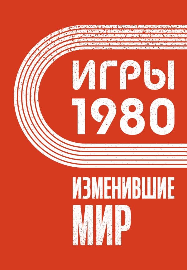 Обложка книги Игры 1980. Изменившие мир — Климова А.