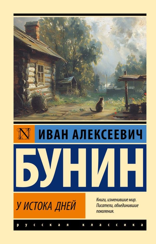 Обложка книги У истока дней — Бунин И.А.