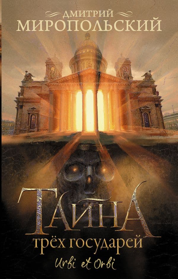 Обложка книги Тайна трех государей — Миропольский Д.