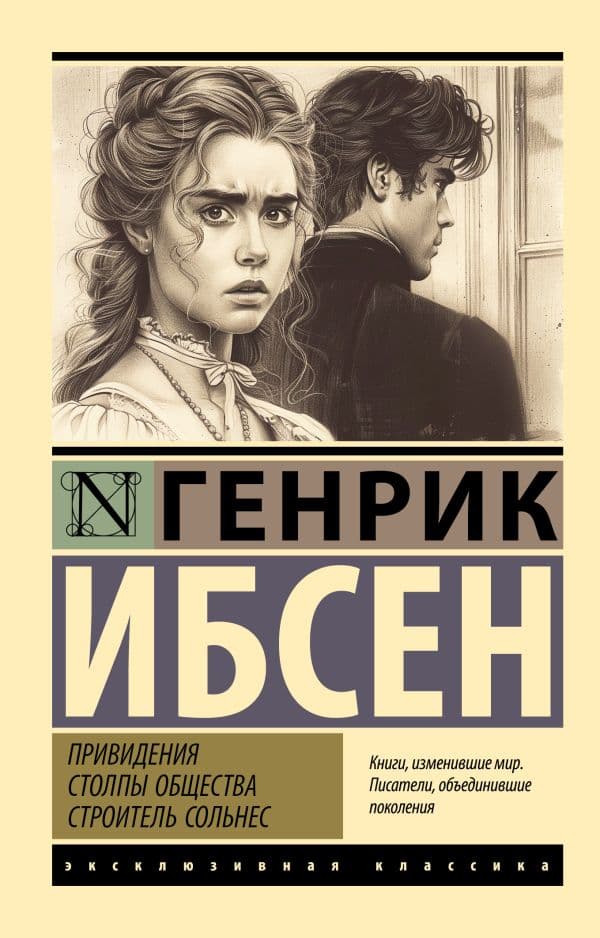 Обложка книги Привидения. Столпы общества. Строитель Сольнес — Ибсен Г.