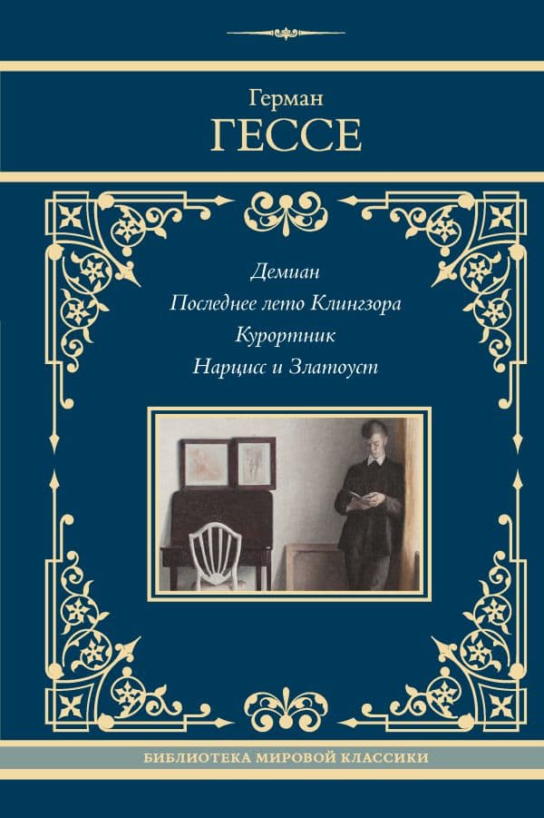 Обложка книги Демиан. Последнее лето Клингзора. Курортник. Нарцисс и Златоуст — Гессе Г.