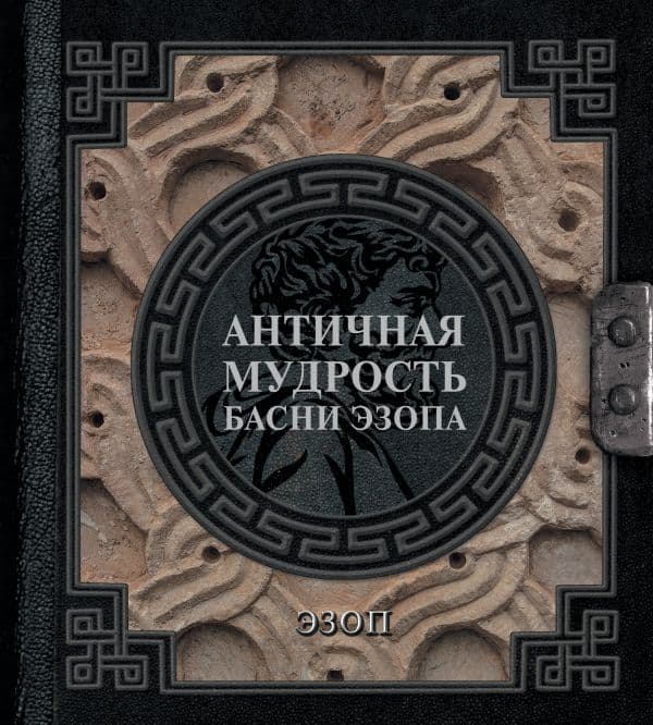 Обложка книги Античная мудрость. Басни Эзопа — Эзоп