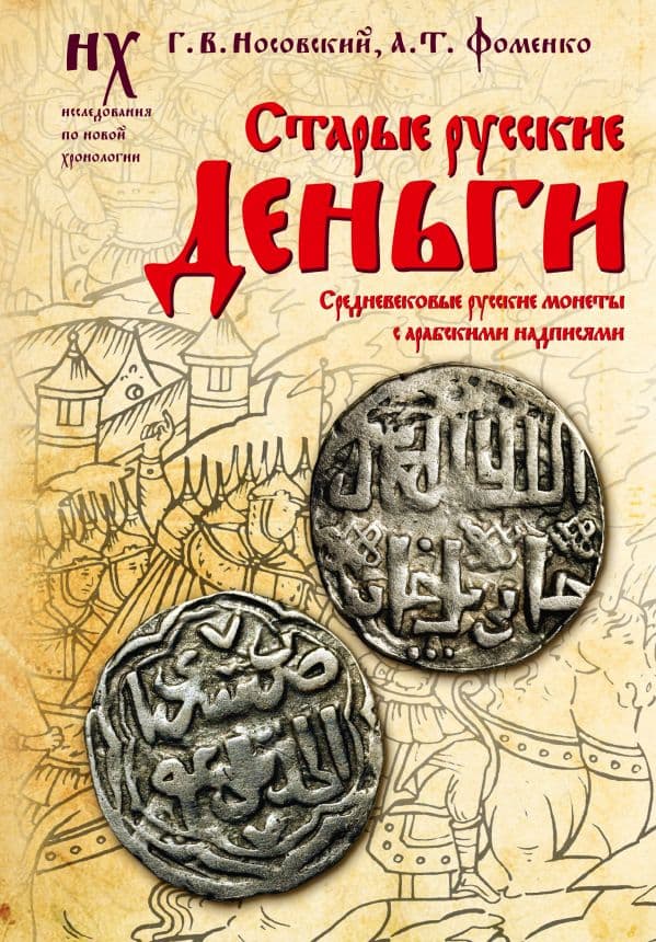 Обложка книги Старые русские деньги. Средневековые русские монеты с арабскими надписями — Носовский Г.В., Фоменко А.Т.