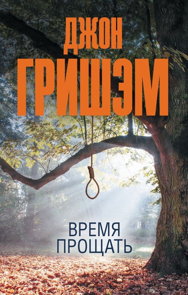 Обложка книги Время прощать — Гришэм Д.