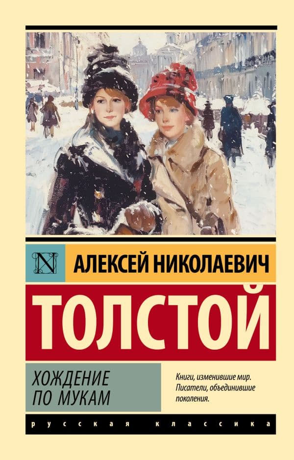 Обложка книги Хождение по мукам — Толстой А.Н.
