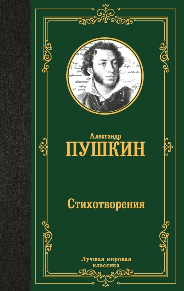 Обложка книги Стихотворения — Пушкин А.С.
