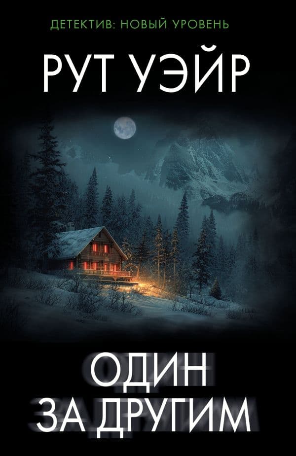 Обложка книги Один за другим — Уэйр Р.