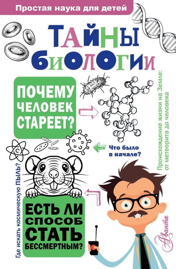 Обложка книги Тайны биологии — Лескова Н.Л.
