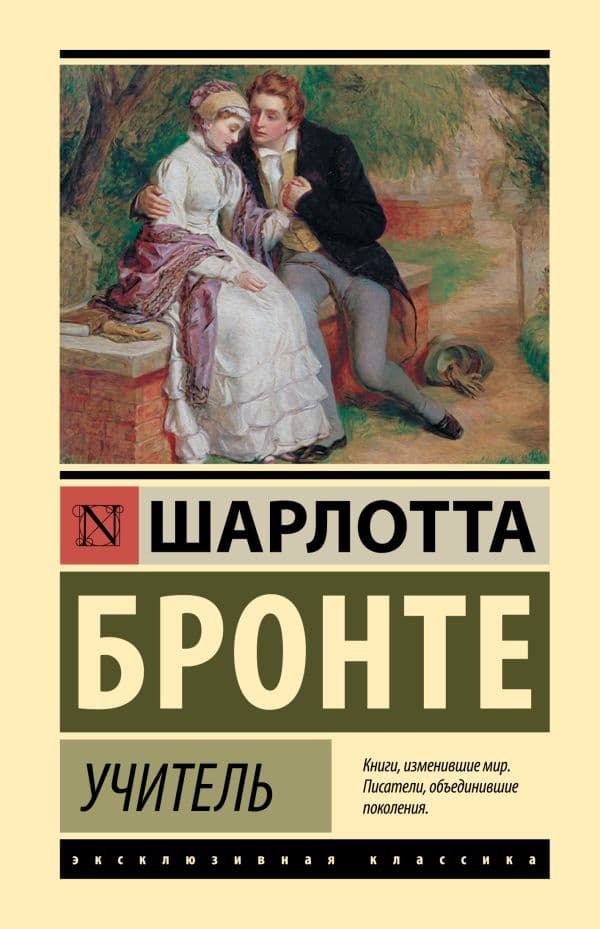 Обложка книги Учитель — Бронте Ш.