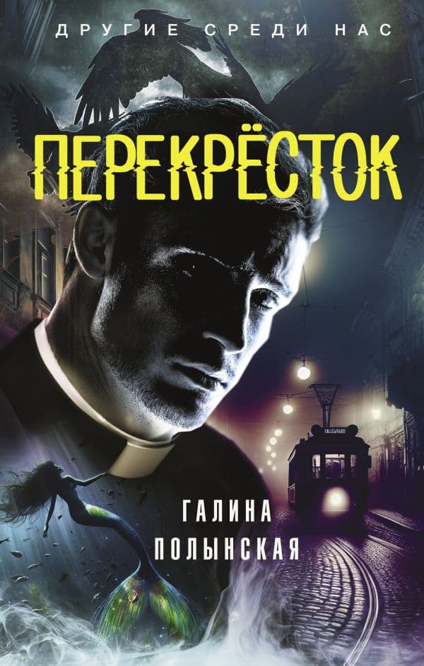 Обложка книги Перекресток — Полынская Г.