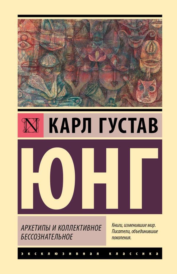 Обложка книги Архетипы и коллективное бессознательное — Юнг К.