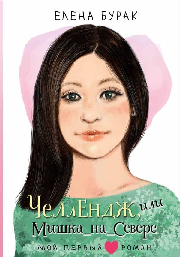 Обложка книги Челлендж, или Мишка_на _Севере — Бурак Е.С.
