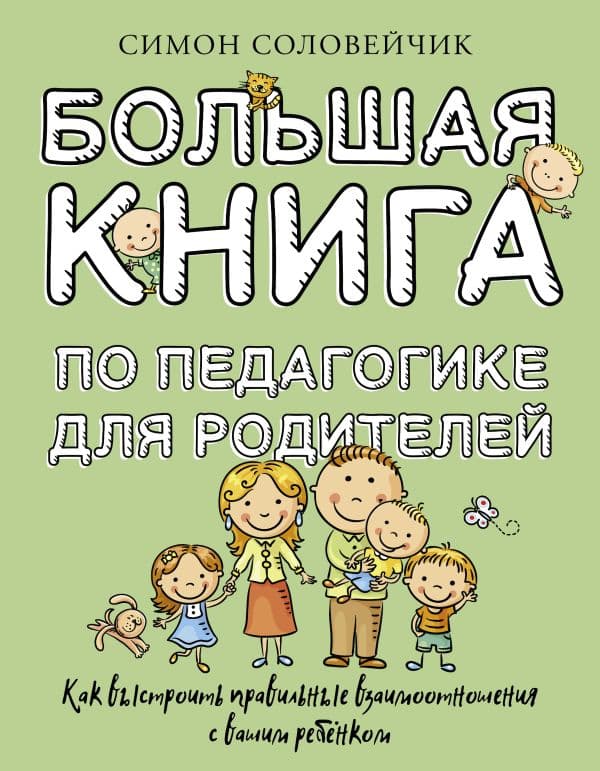 Обложка книги Большая книга по педагогике для родителей: как выстроить правильные взаимоотношения с вашим ребенком — Соловейчик С.Л.