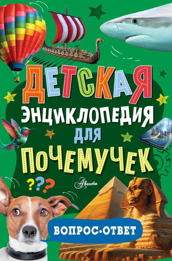 Обложка книги Детская энциклопедия для почемучек. Вопрос-ответ — .