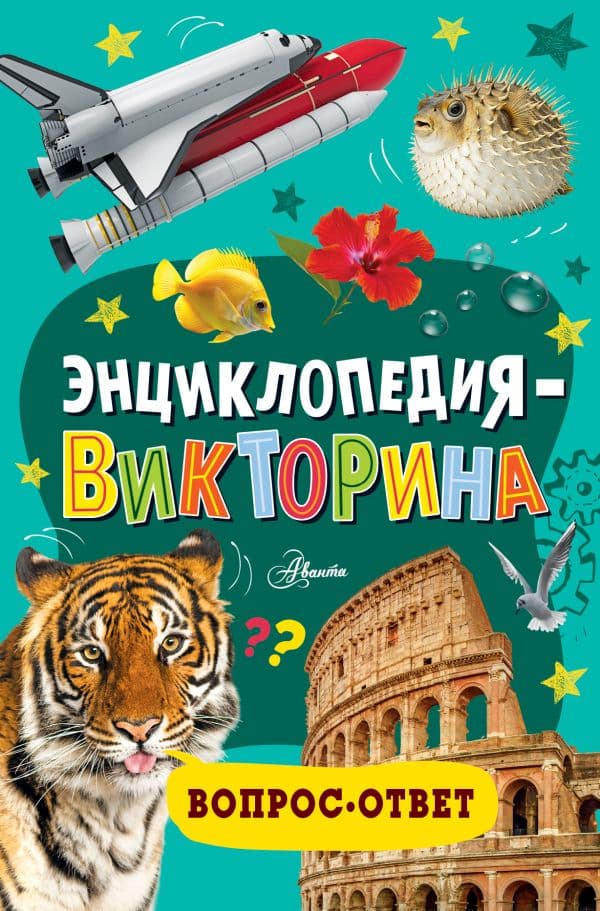Обложка книги Энциклопедия-викторина — .