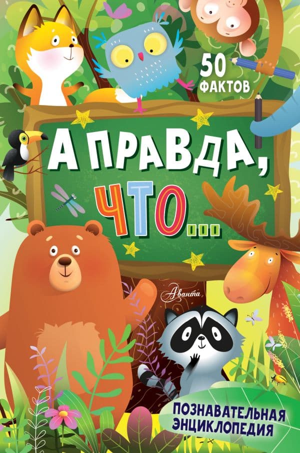 Обложка книги А правда, что... — Альтшулер В.С., Малов В.И., Косенкин А.А.