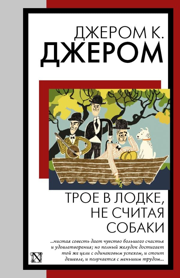 Обложка книги Трое в лодке, не считая собаки — Джером К.Д.