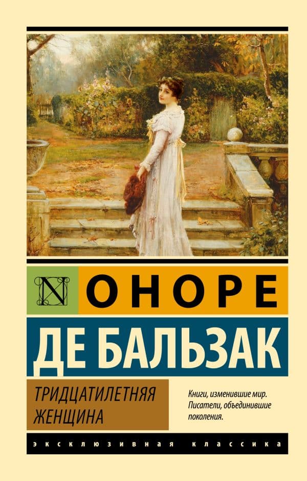 Обложка книги Тридцатилетняя женщина — Бальзак О. де