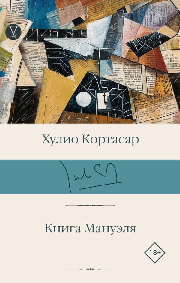 Обложка книги Книга Мануэля — Кортасар Х.