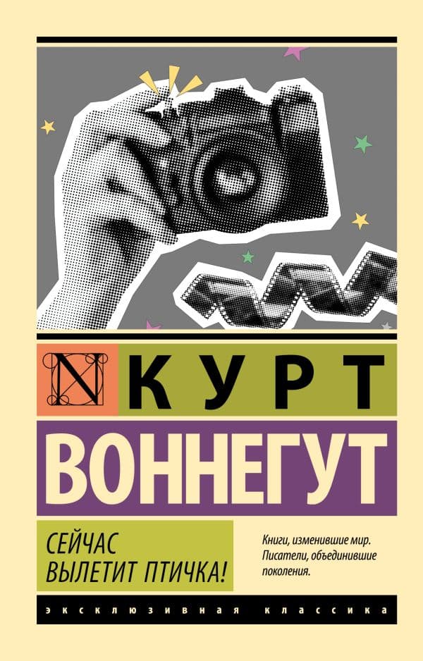 Обложка книги Сейчас вылетит птичка! — Воннегут К.
