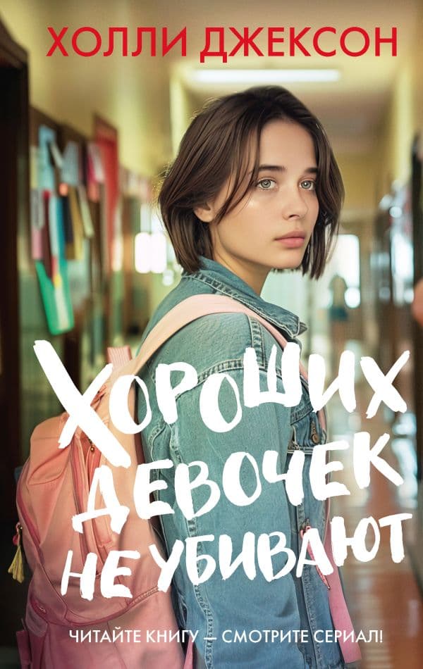 Обложка книги Хороших девочек не убивают — Джексон Х.
