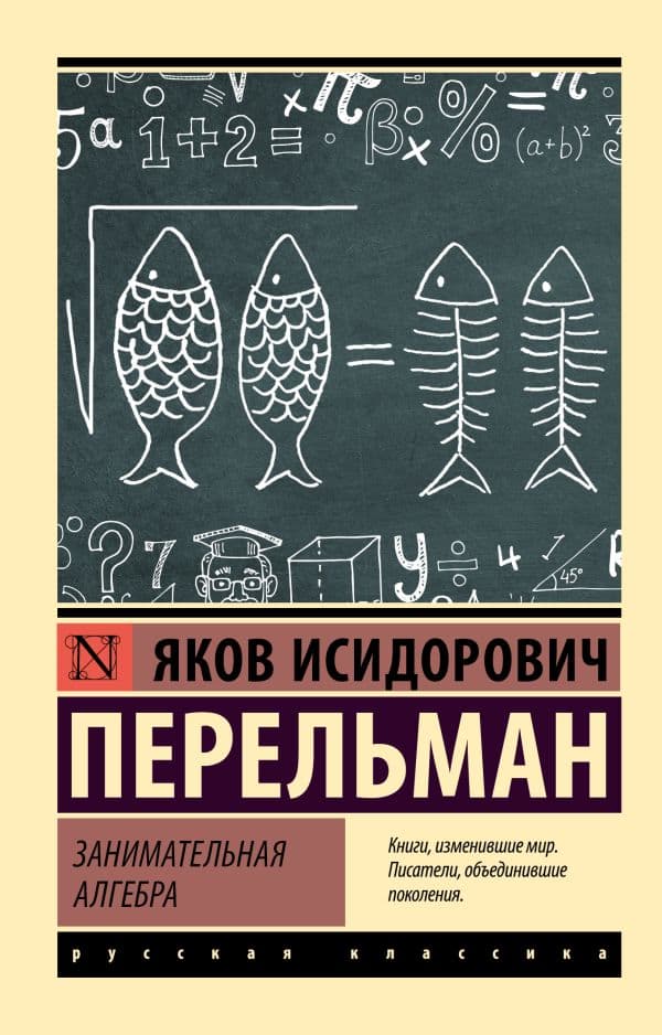Обложка книги Занимательная алгебра — Перельман Я.И.