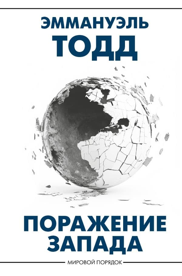 Обложка книги Поражение Запада — Тодд Э.
