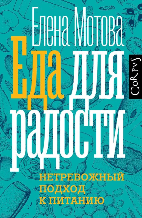 Обложка книги Еда для радости — Мотова Е.В.
