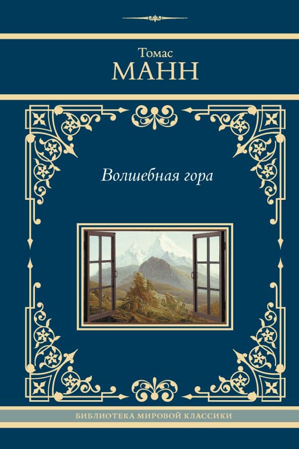 Обложка книги Волшебная гора — Манн Т.