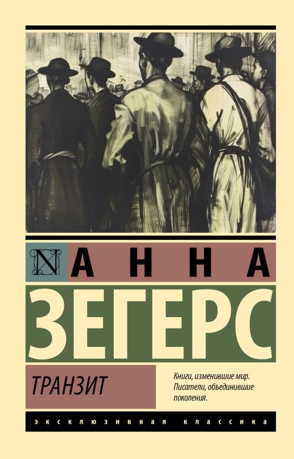 Обложка книги Транзит — Зегерс А.