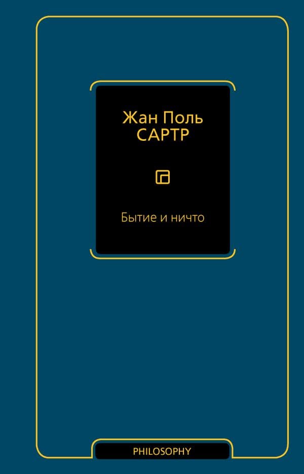 Обложка книги Бытие и ничто — Сартр Ж.-П.
