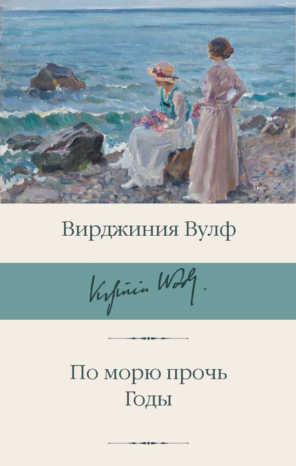 Обложка книги По морю прочь. Годы — Вулф В.