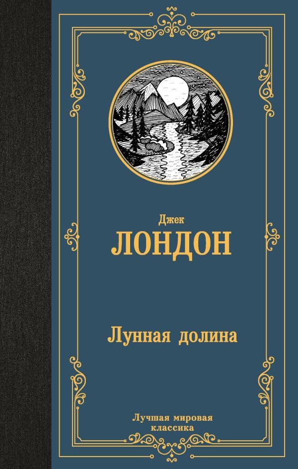 Обложка книги Лунная долина — Лондон Д.