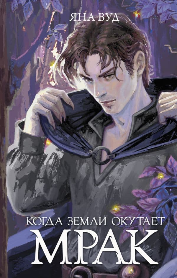 Когда земли окутает мрак
