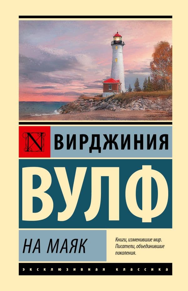 Обложка книги На маяк — Вулф В.