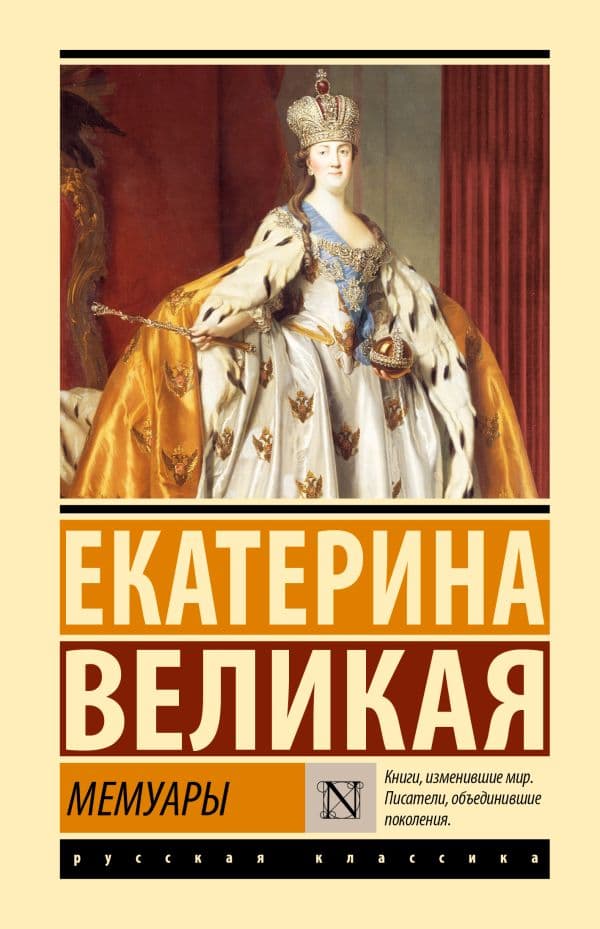 Обложка книги Мемуары — Екатерина Великая