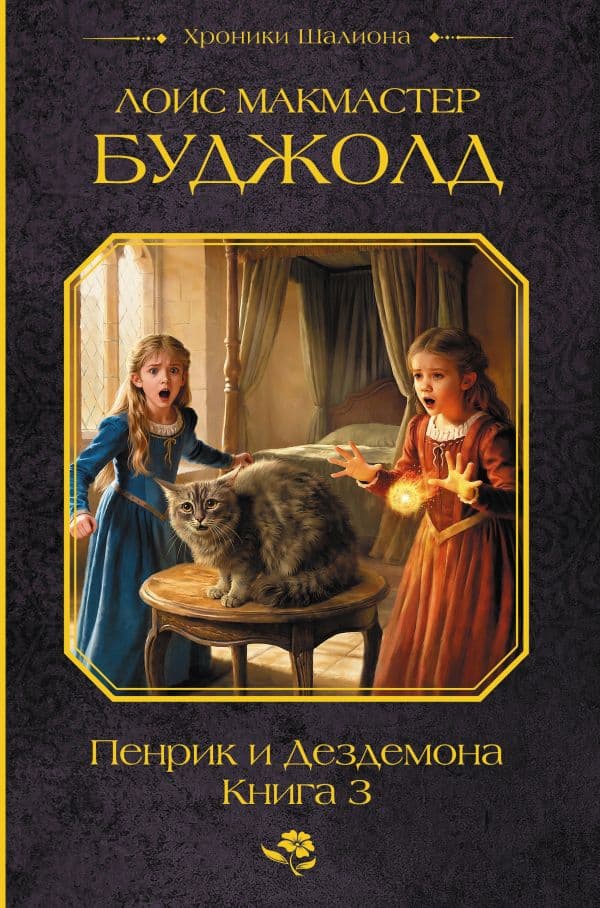 Обложка книги Пенрик и Дездемона. Книга 3 — Буджолд Л.М.