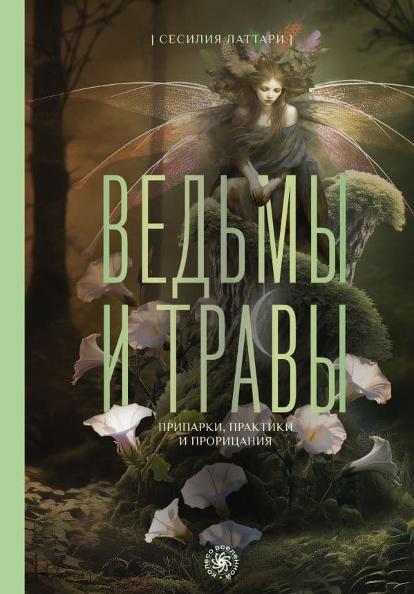 Обложка книги Ведьмы и травы. Магические практики, припарки и прорицания — Латтари С.