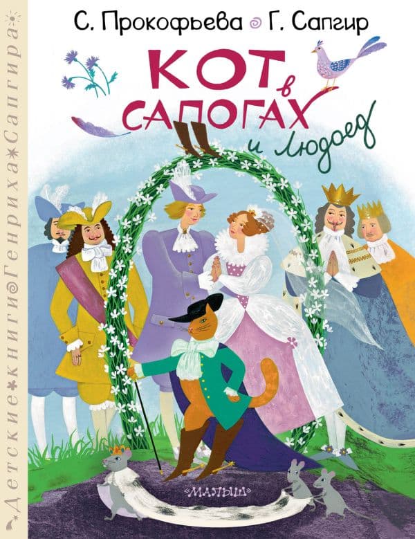 Обложка книги Кот в сапогах и Людоед — Сапгир Г., Прокофьева С.Л.