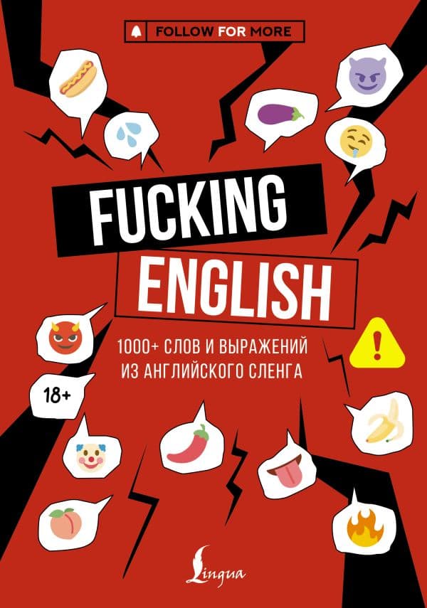 Обложка книги Fucking English: 1000+ слов и выражений из английского сленга — Коншин М.Н.
